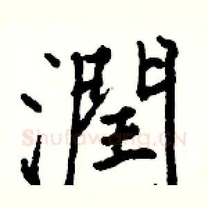 潤