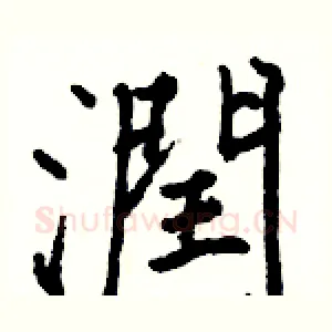 潤