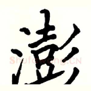 澎