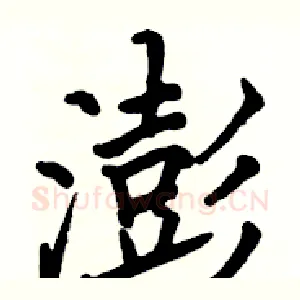 澎