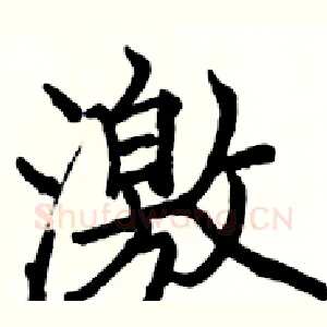 激