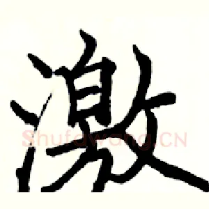 激