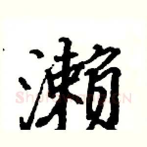 濑