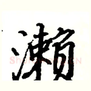 濑