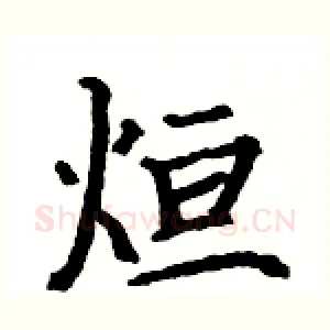 烜