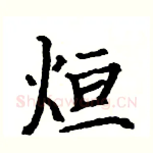 烜