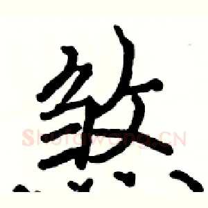 煞