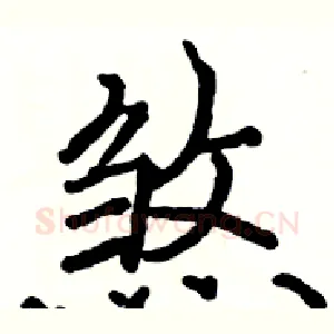 煞