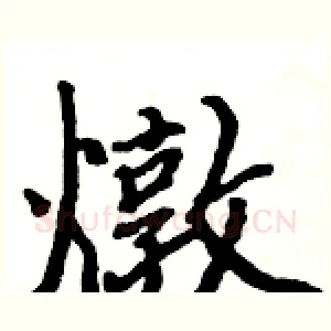 燉