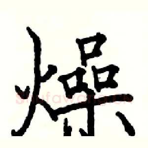 燥