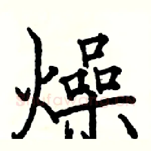 燥