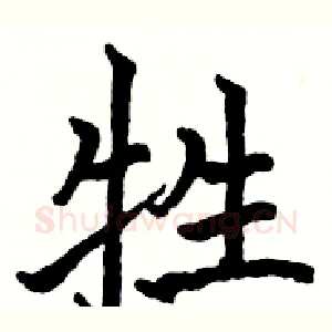 牲