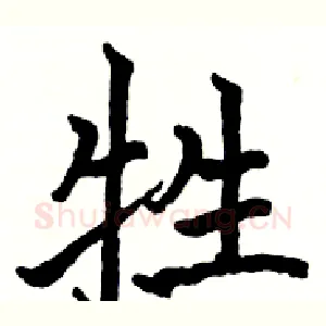牲