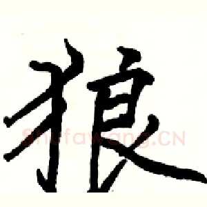 狼