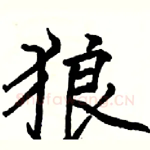 狼