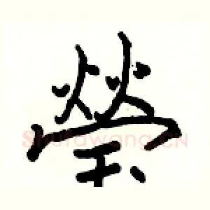瑩