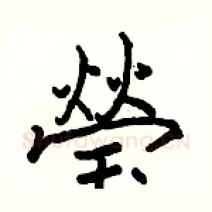 瑩