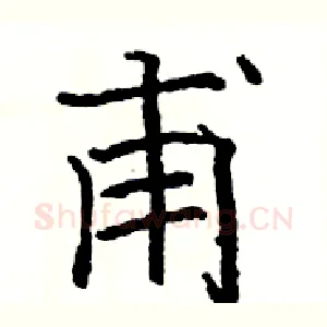 甫