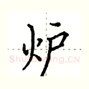 炉