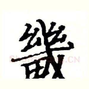 畿