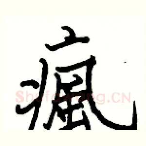 瘋