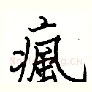 瘋