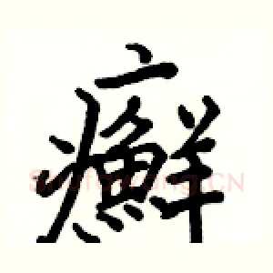 癬