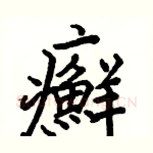 癬
