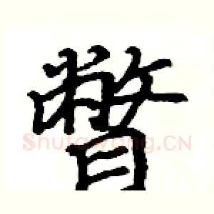 瞥