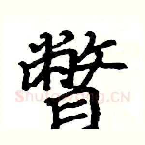 瞥