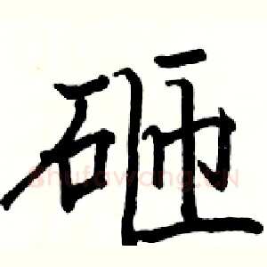 砸