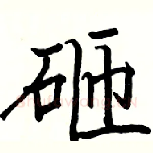 砸