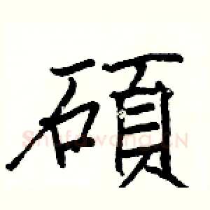碩