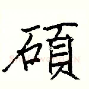 碩