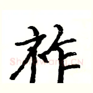 祚