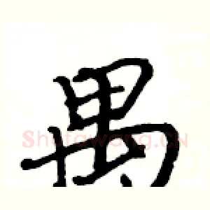 禺