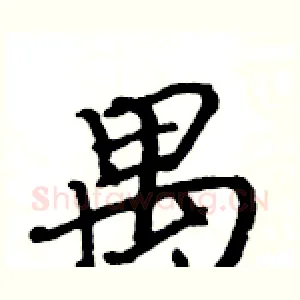 禺