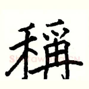 稱