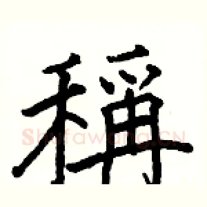 稱