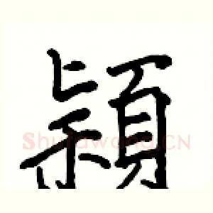 穎