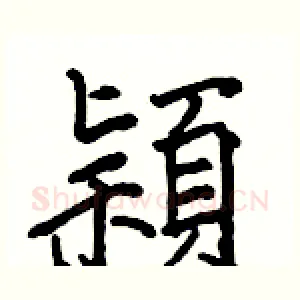 穎