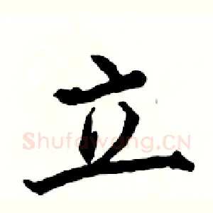 立