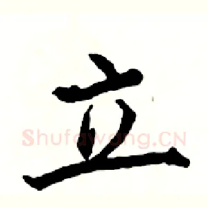 立