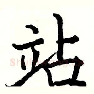 站
