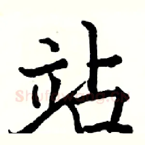 站