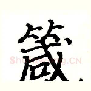 箴