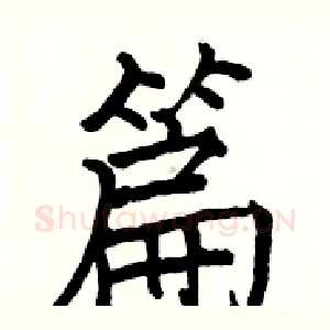 篇