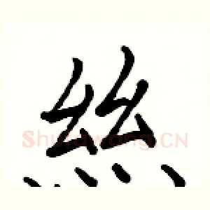 絲