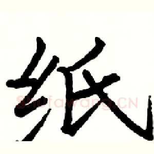 纸