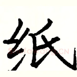 纸